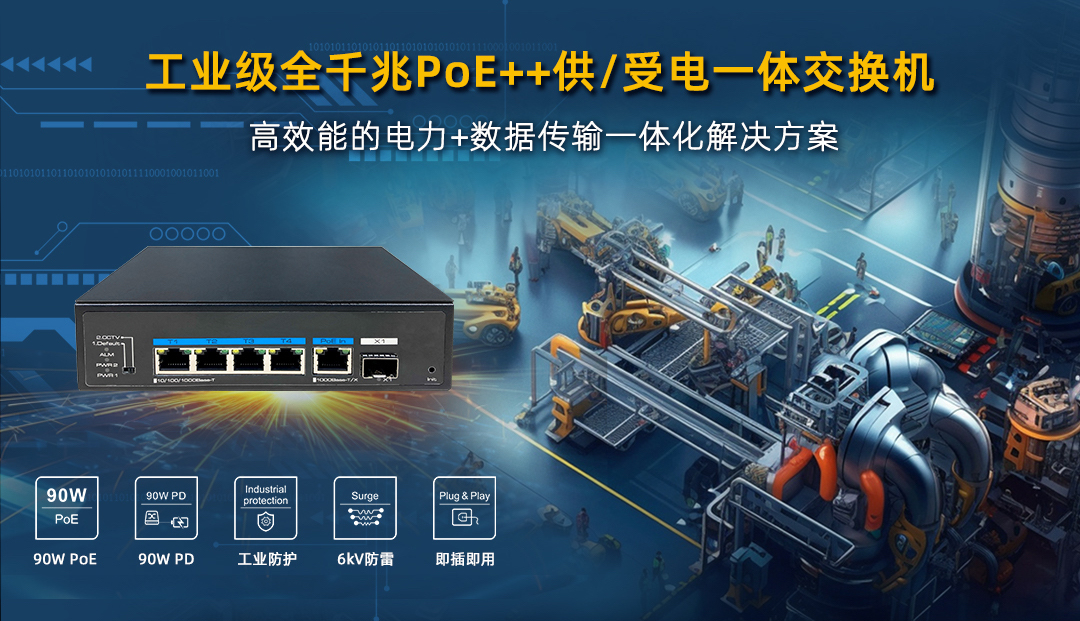工业级 poe   供/受电一体交换机，高效能电力 数据传输一体化澳门pg电子游戏的解决方案